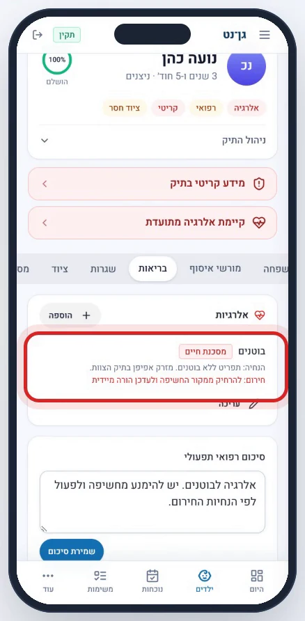 תיק ילד בגן-נט: אלרגיה לבוטנים, מסכנת חיים, עם הנחיות חירום