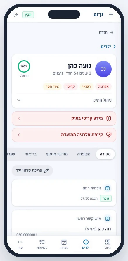 תיק ילד בטלפון: נוכחת היום, הגעה 07:30, ואיש קשר ראשי