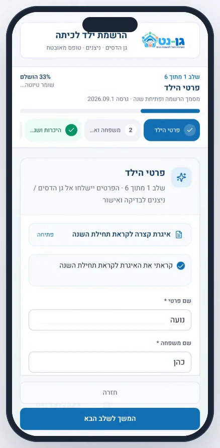 הרשמה דיגיטלית בגן-נט: שלב 1 מתוך 6, פרטי הילד