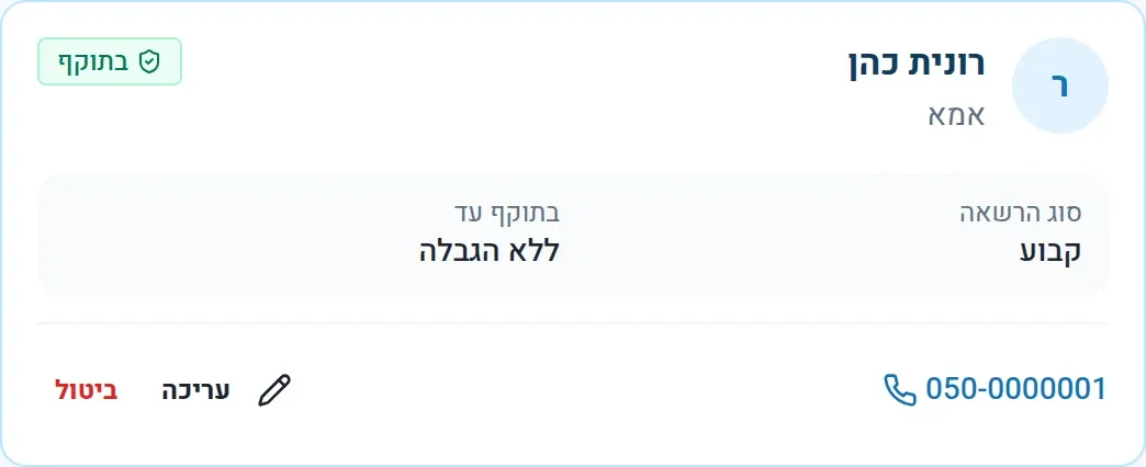 כרטיס מורשה איסוף: אמא, הרשאה קבועה, בתוקף ללא הגבלה